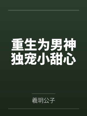 乔若萱池磊