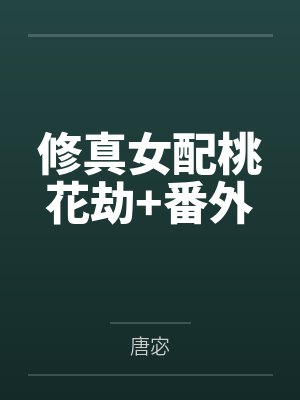 修真女配桃花劫+番外