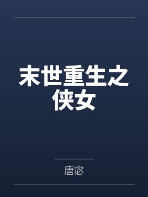 末世重生之侠女by陆君窈