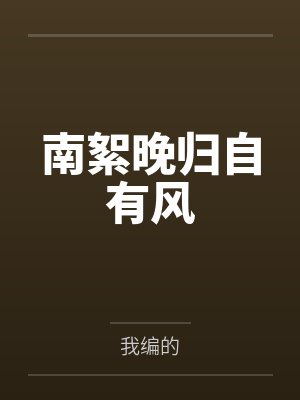 南絮晚归自有风
