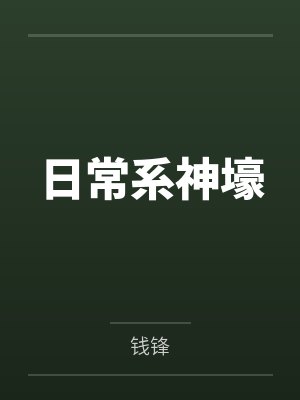 日常系神壕