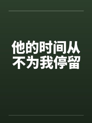 他的时间从不为我停留