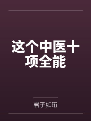 这个中医十项全能