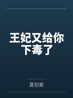 王妃又给你下毒了