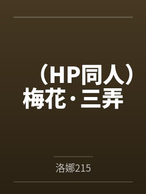 （HP同人）梅花·三弄by洛娜215