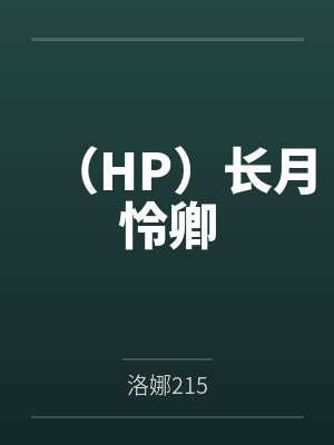 （HP）长月怜卿笔趣阁无弹窗