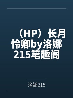 （HP）长月怜卿by洛娜215笔趣阁无弹窗