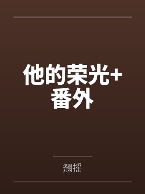 他的荣光+番外by翘摇