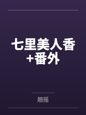 七里美人香+番外
