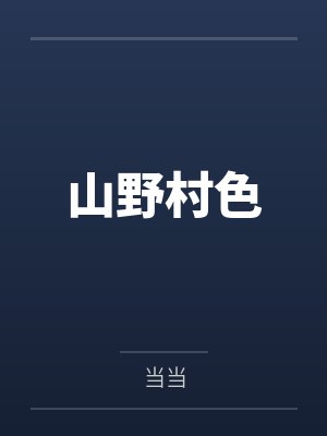山野村色