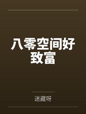 八零空间好致富