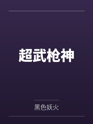 超武枪神