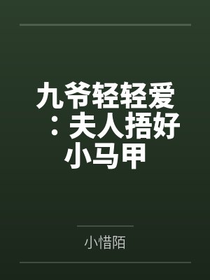 九爷轻轻爱：夫人捂好小马甲