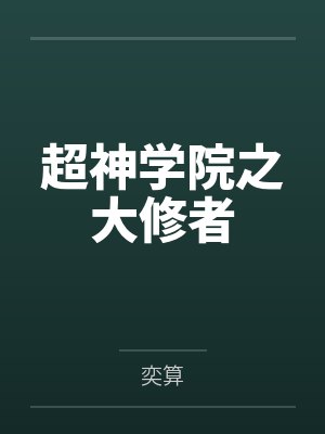 超神学院之大修者