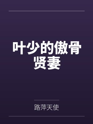 叶少的傲骨贤妻