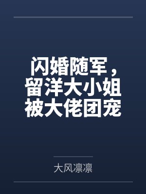 闪婚随军,留洋大小姐被大佬团宠