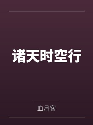 诸天时空行