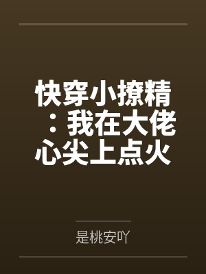 快穿小撩精：我在大佬心尖上点火