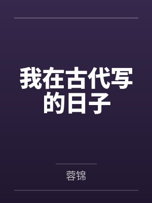 我在古代写的日子