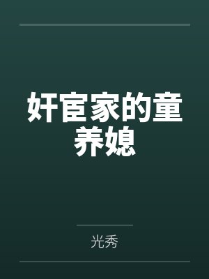 奸宦家的童养媳