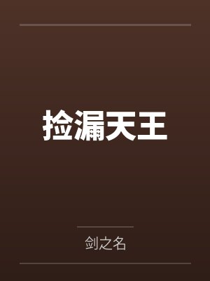 捡漏天王