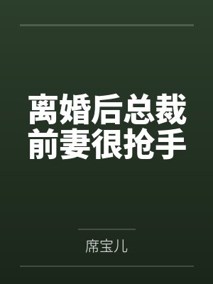 离婚后总裁前妻很抢手