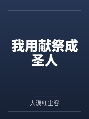 我用献祭成圣人