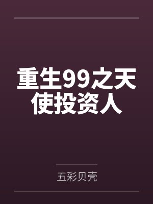重生99之天使投资人