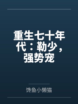 重生七十年代：勒少，强势宠
