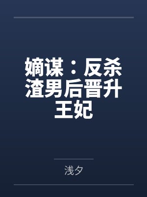 嫡谋:反杀渣男后晋升王妃