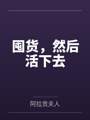 囤货，然后活下去
