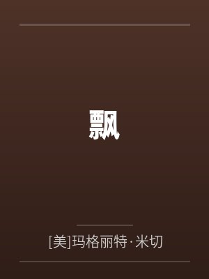 飘