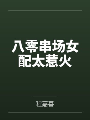 八零串场女配太惹火