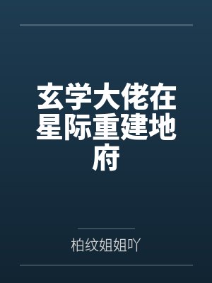 玄学大佬在星际重建地府