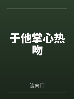 于他掌心热吻