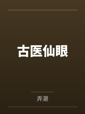古医仙眼
