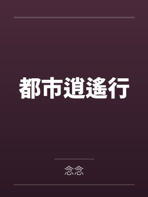 程砚川沈若薇都市逍遙行