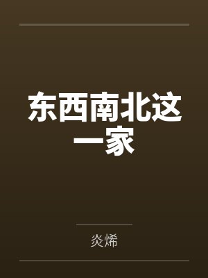 向北向西