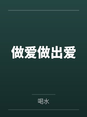 温格伊琳做爱做出爱