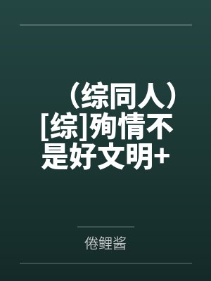 （综同人）[综]殉情不是好文明+番外by倦鲤酱