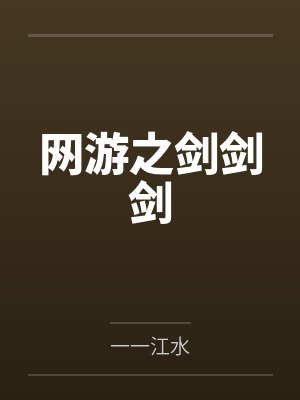 网游之剑剑剑