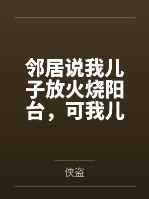 邻居说我儿子放火烧阳台，可我儿是脑瘫