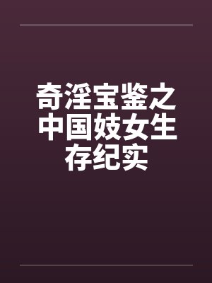 奇淫宝鉴之中国妓女生存纪实