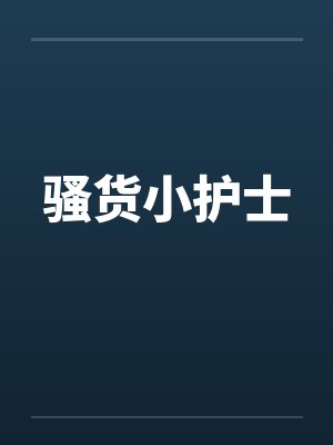 骚货小护士