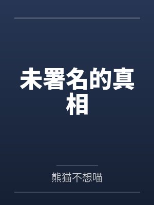未署名的真相