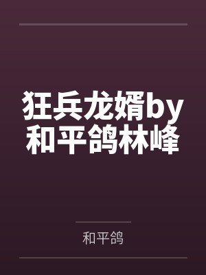 狂兵龙婿by和平鸽林峰