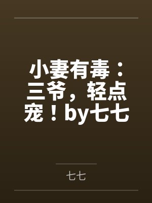 小妻有毒：三爷，轻点宠！by七七唐以眠