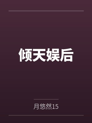 叶菲菲北凌风