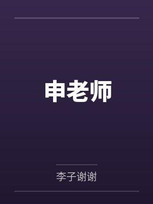 申文学全欣欣申老师