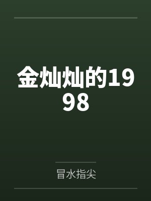 金灿徐仁荟